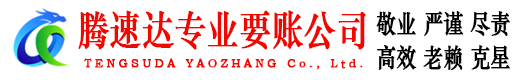 长清要账公司